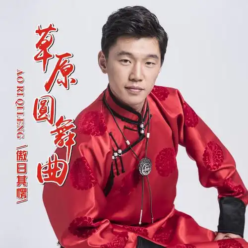 傲日其愣草原圆舞曲伴奏