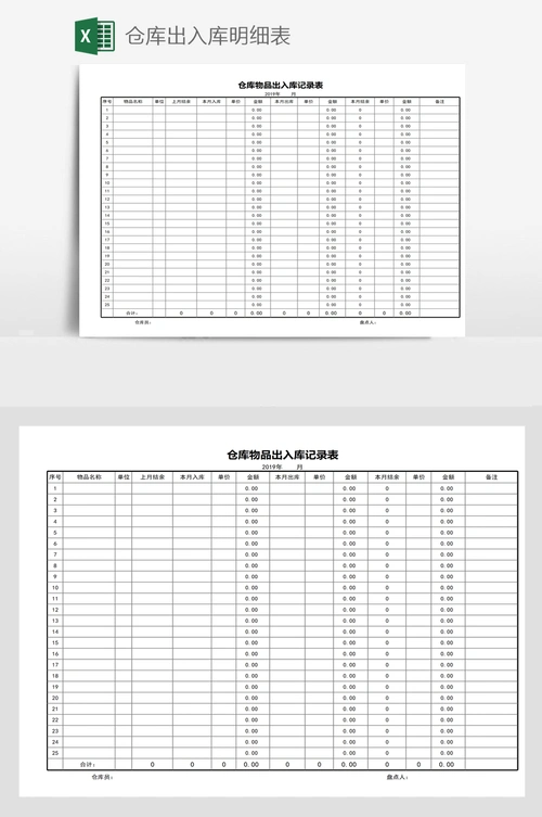 仓库出入库明细表