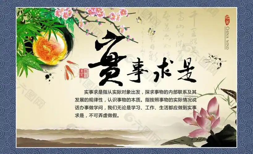 实事求是图片