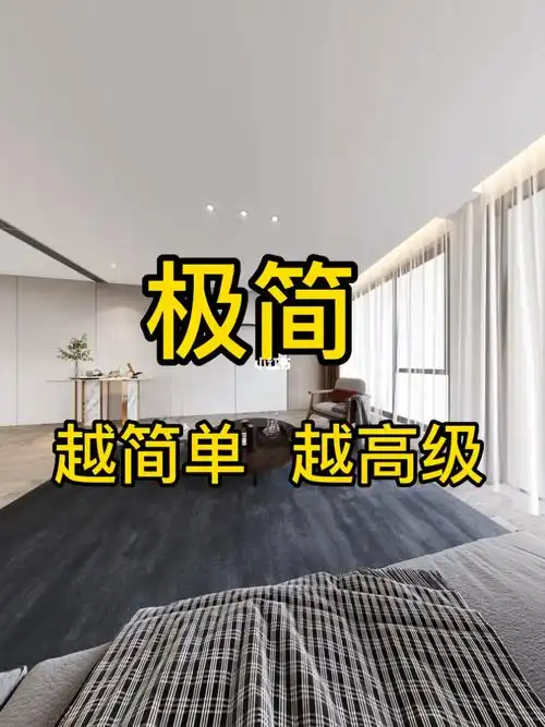 极简越简单越高级