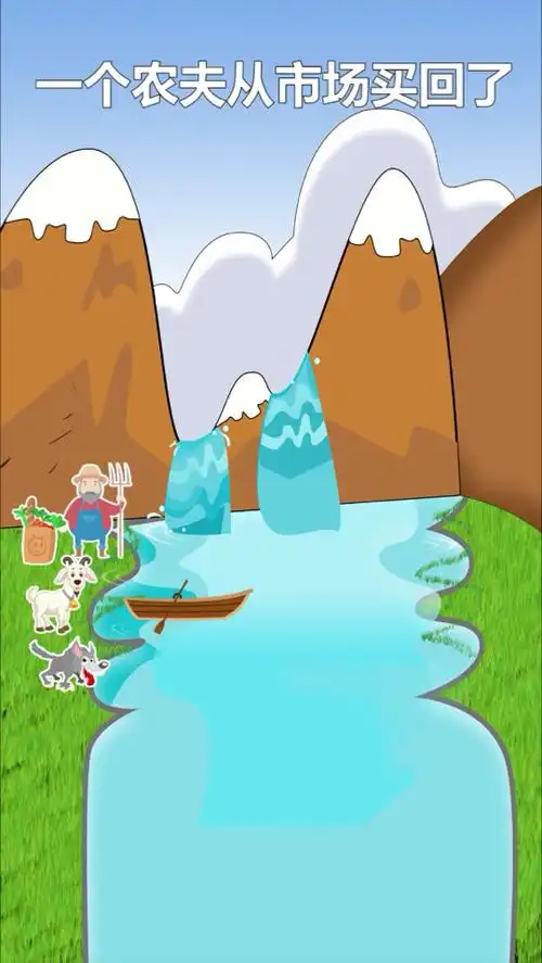 你知道农夫应该怎么把所有东西安全运过河吗?