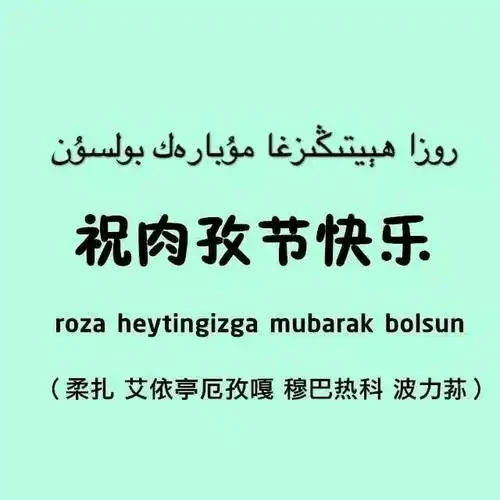 双语大课堂◆◆◆◆◆如何用维吾尔语"祝肉孜节快乐"我们一起来学习