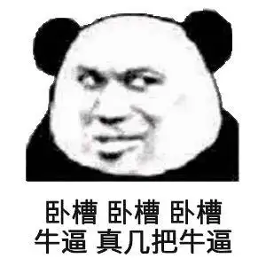 搞笑卧槽 卧槽 卧槽 牛逼 真几把牛逼