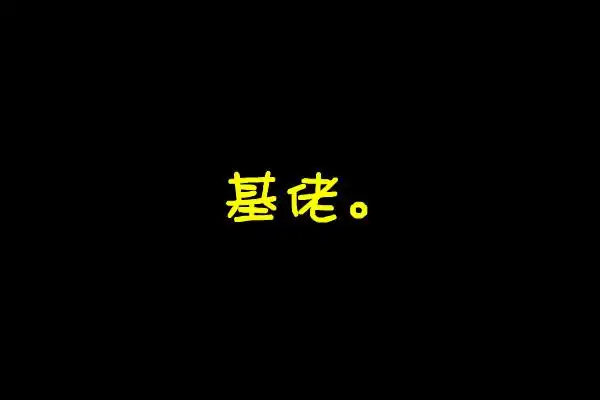 能不能做个黑底黄字的文字头像 字要小一点 就两字 基佬.还有个句号