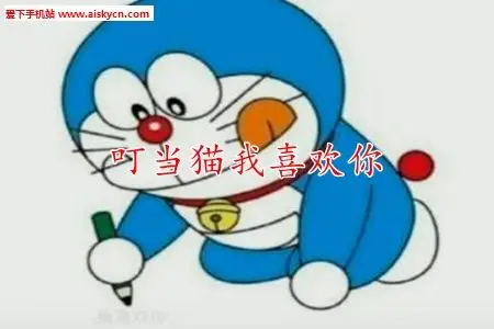 抖音最近非常火的一张图片,哆啦a梦在地上写字画画,放大看就是我喜欢