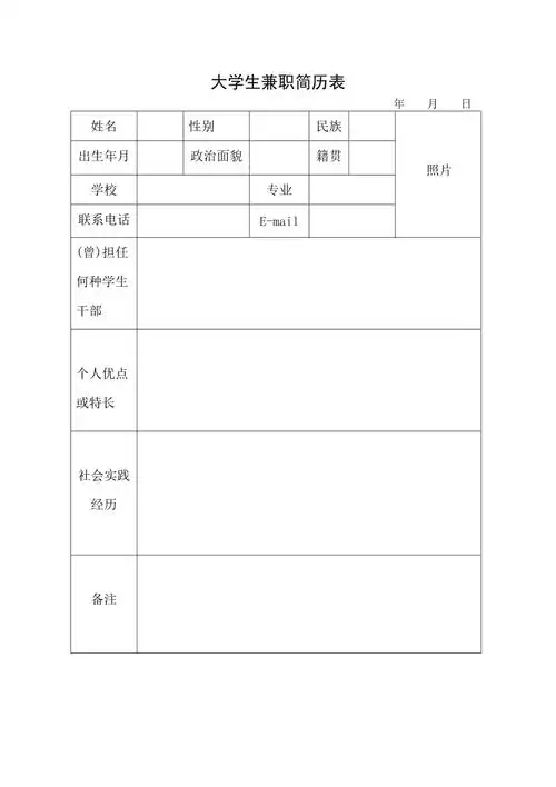 大学生兼职简历表格