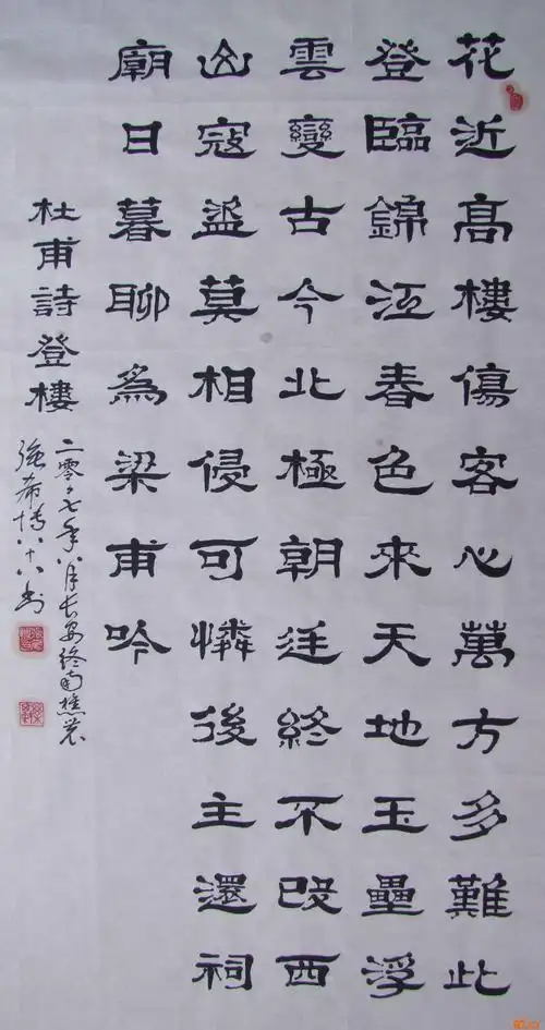 名家 强希博 书法 - 杜甫诗.登楼