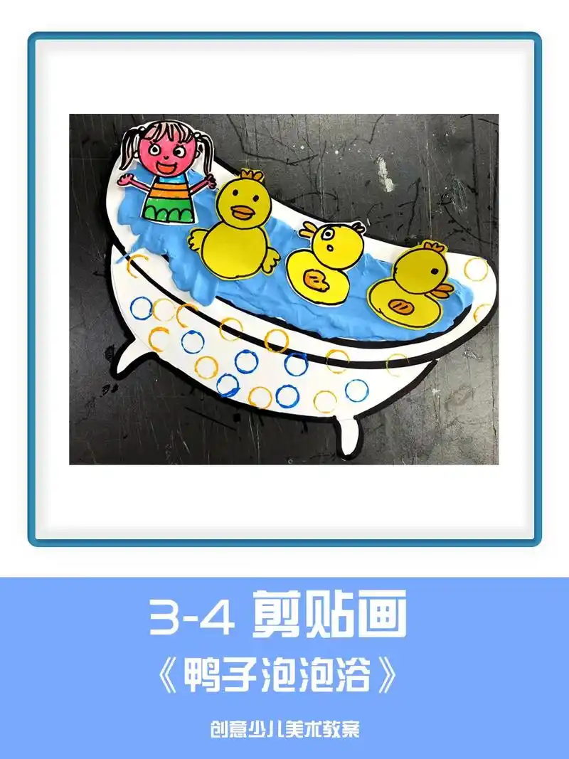 3-4岁粘画手工《鸭子泡泡浴》粘纸手工画   儿童剪纸画   - 抖音
