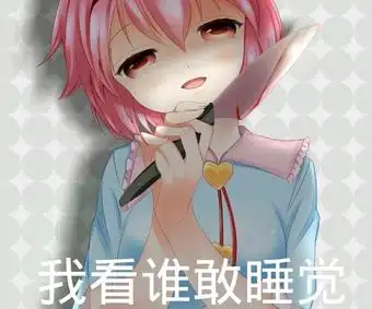 搬运古明地觉悟大战落幕