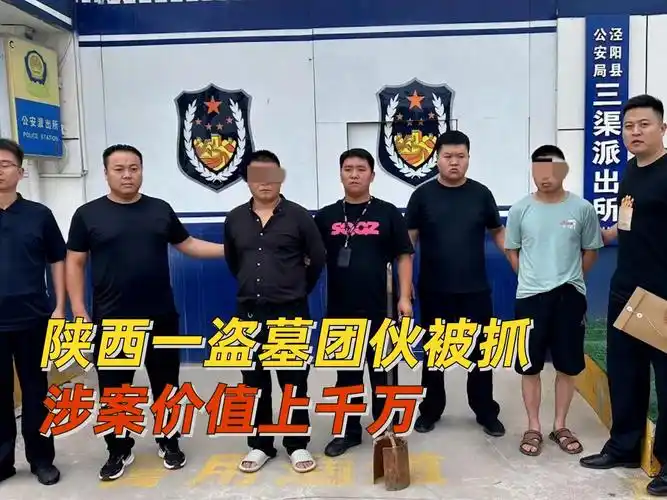 陕西一盗墓团伙被抓涉案价值上千万