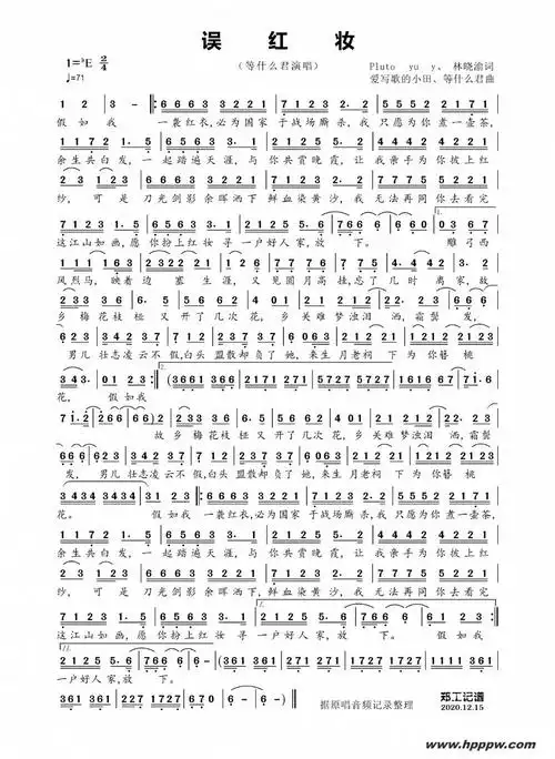 《误红妆》简谱 等什么君