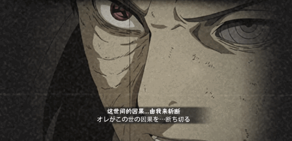 "这世间的因果由我来斩断",这是游戏中带土的基础奥义动画,或许也是他