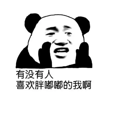 有没有人喜欢胖嘟嘟的我啊_胖嘟嘟_有没有_喜欢表情