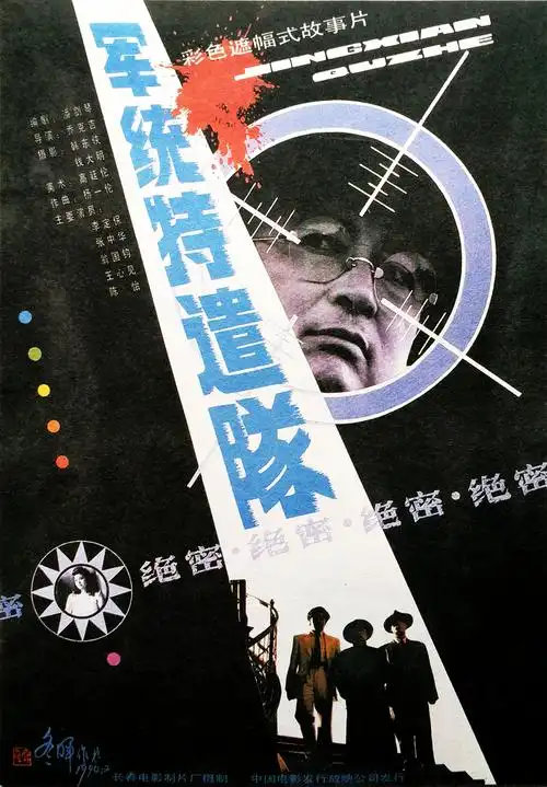 《军统特遣队》是乔克吉执导的悬疑电影,由<