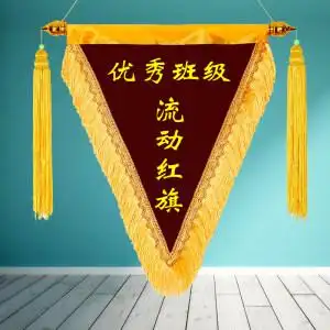 流动红旗定制三角旗创意生日优秀旗锦旗订做文明班级内务卫生宿舍纪律