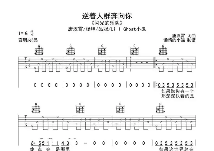 逆着人群奔向你吉他谱唐汉霄杨坤品冠lilghost小鬼g调吉他弹唱六线谱