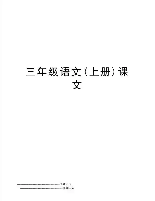 三年级语文上册课文