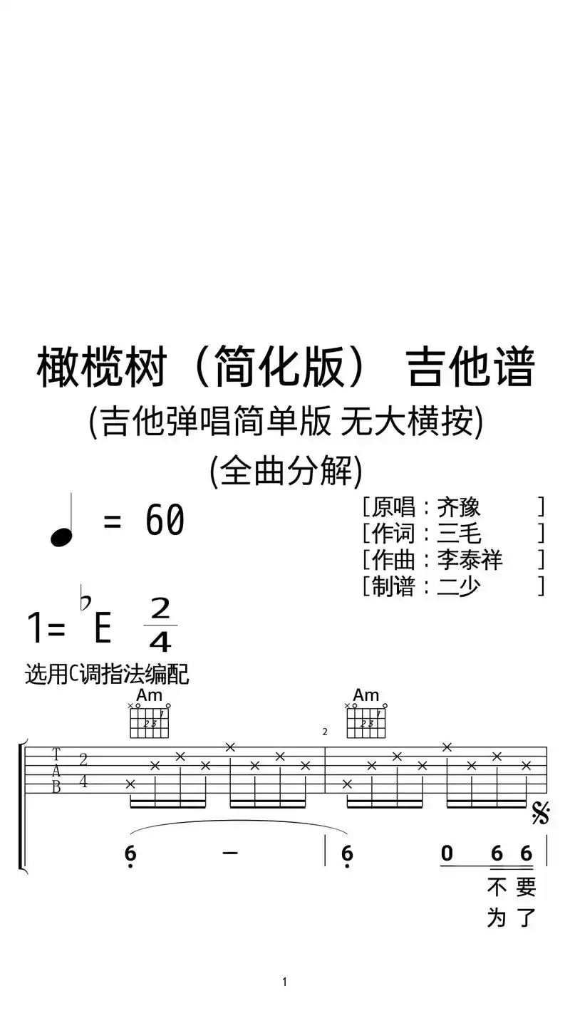 齐豫《橄榄树》吉他弹唱谱c调简单版.