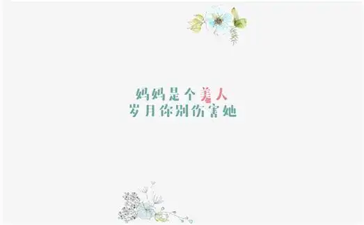 母亲节感恩母亲的话图片