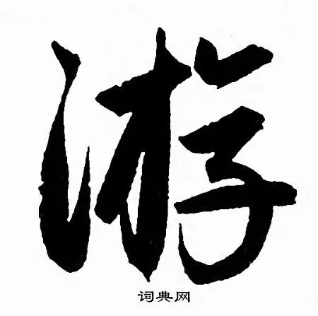 游字行书写法_游行书怎么写好看_游书法图片_词典网