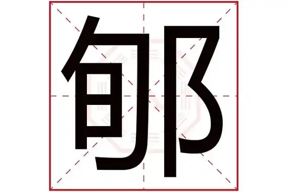 郇(若无繁体,则显示本字)郇字的拼音:xún郇字的部首:阝郇字五行属