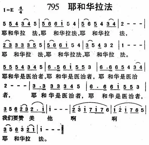第795首 - 耶和华拉法_简谱_乐谱吧
