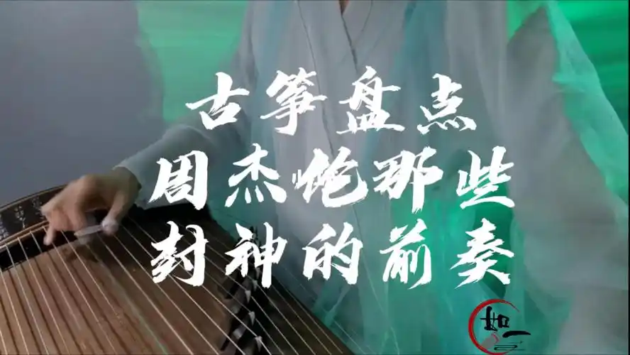 古筝盘点周杰伦那些封神的前奏