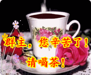 谢谢您的付出汗水群主管群受气了群主守群受累了群主建群辛苦了首先