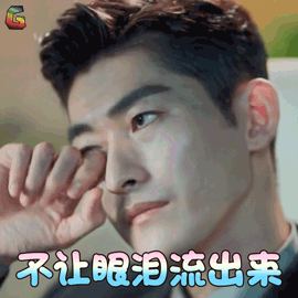 张翰占南弦不让眼泪流出来伤心soogifsoogif出品gif动图_动态图_表情