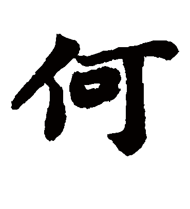 苏轼的何字楷书字帖