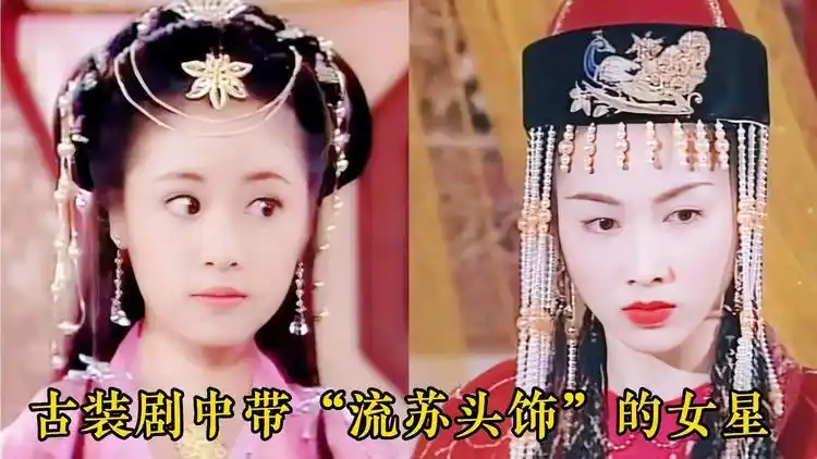 古装剧中带"流苏头饰"的美人们,陈法蓉最美,岳翎王艳有点相似