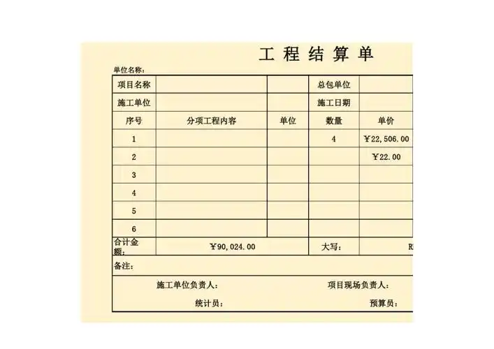 企业工程项目工程结算单doc