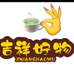吉祥好物分享