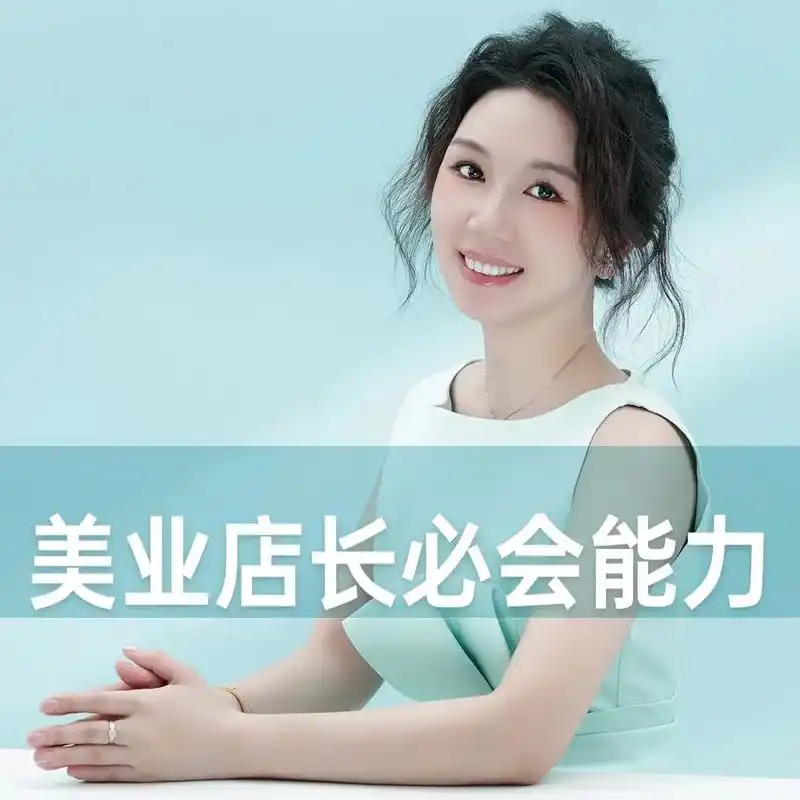 美容院业绩差必学.一个优秀的美业店长,可以