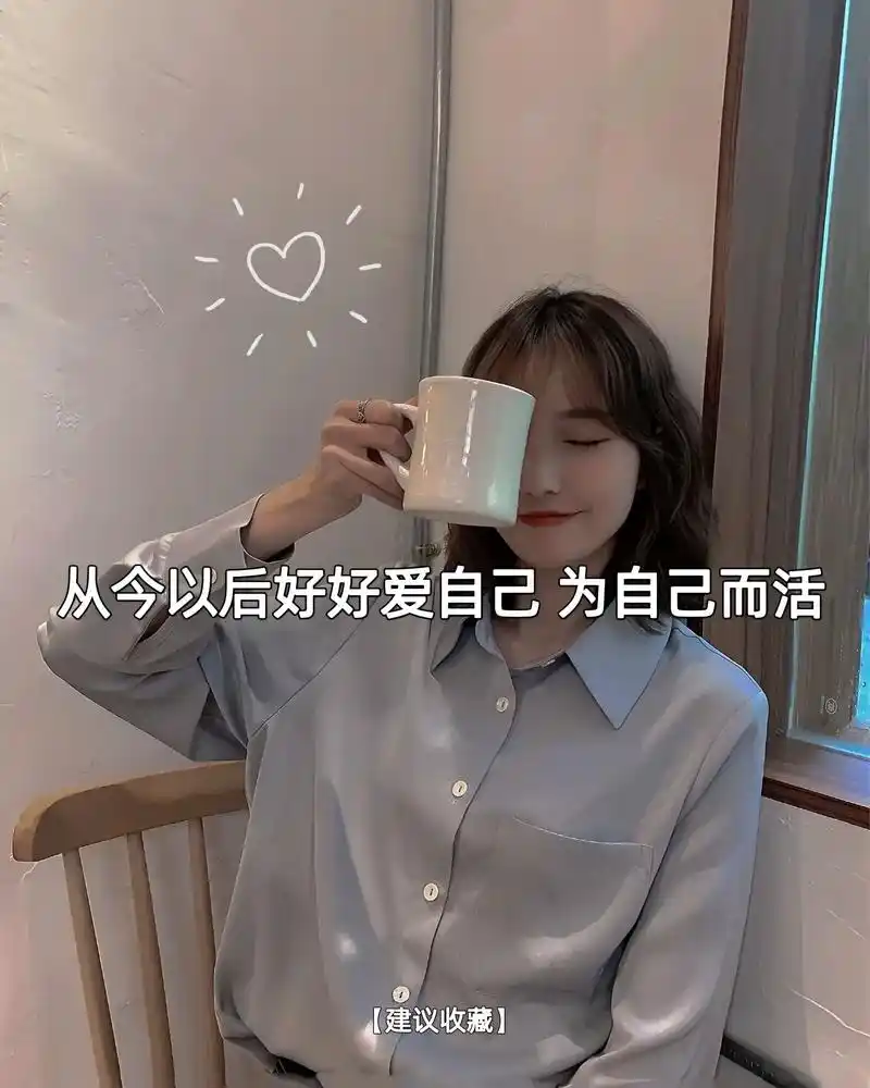 为自己而活.愿你活得通透,拎得清轻重,辨得明是非.#今日文案 - 抖音