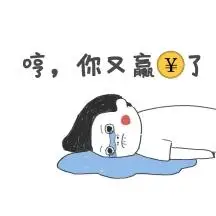 又赢了表情包在线制作