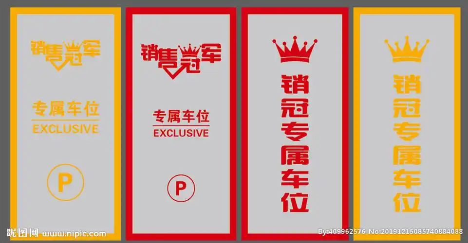 销冠车位图片