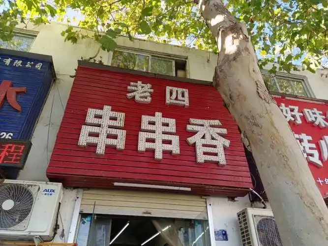 串串香