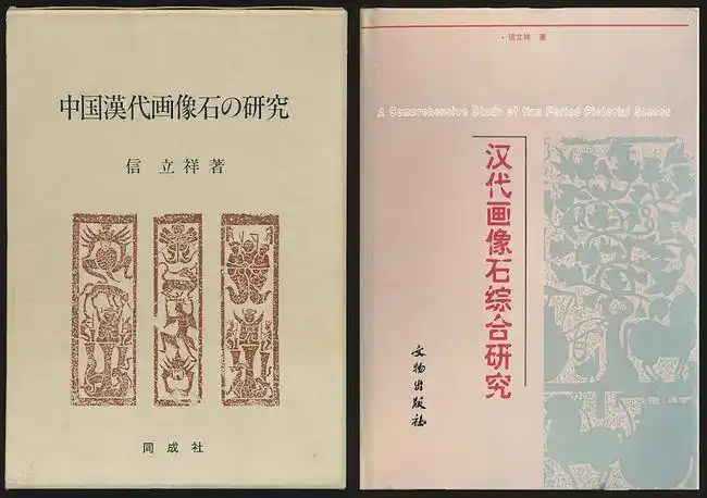 信立祥谈汉代画像石