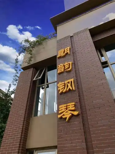 朗韵钢琴北市区店开业咯