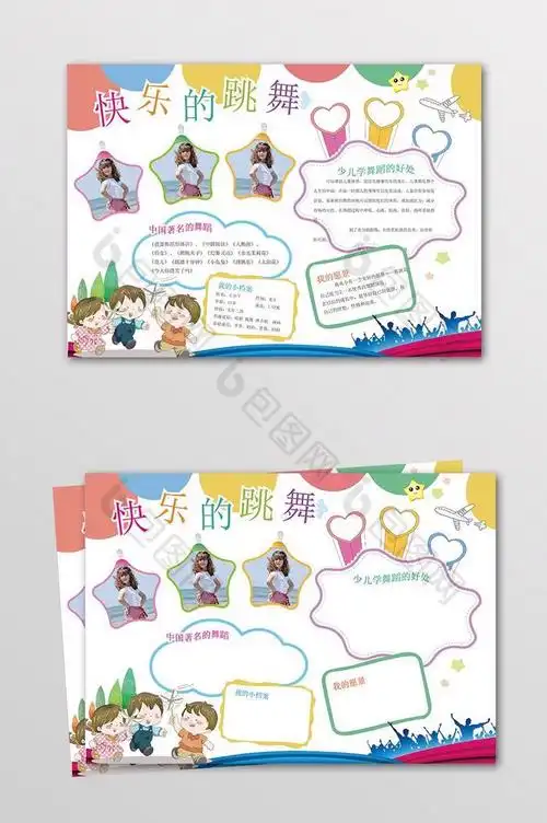 快乐的舞蹈电子手抄报模板图片