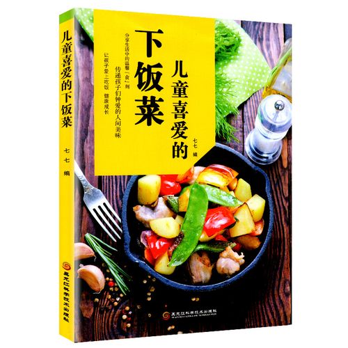 儿童喜爱的下饭 儿童饮食营养菜谱书 挑食厌食菜烹饪美食烹饪教程手册