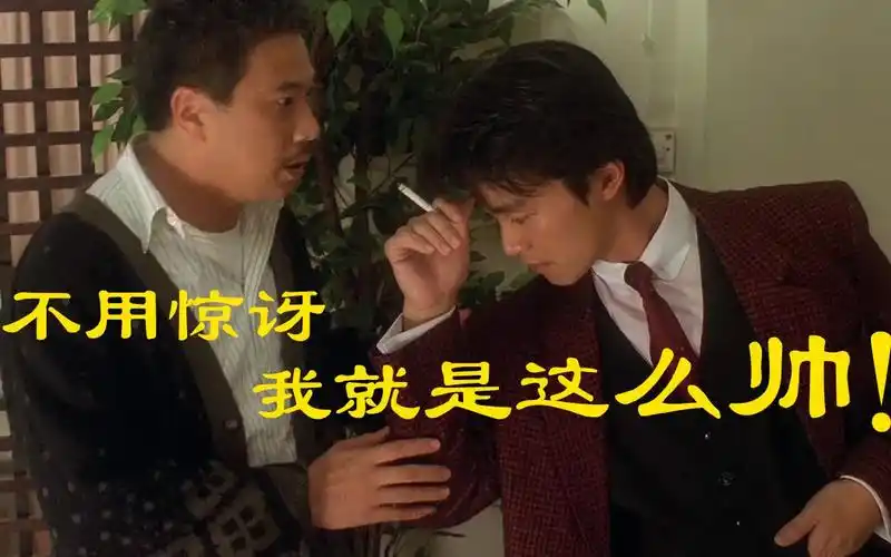 整蛊专家周星驰吴孟达连认错都要耍个帅真不愧是改进社会风气风靡万千