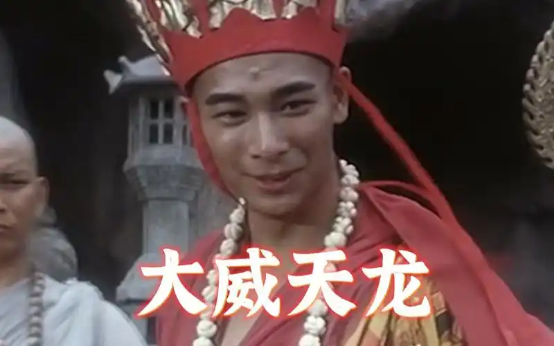 【原版素材】大威天龙 —法海《青蛇》片段 无水印鬼畜素材