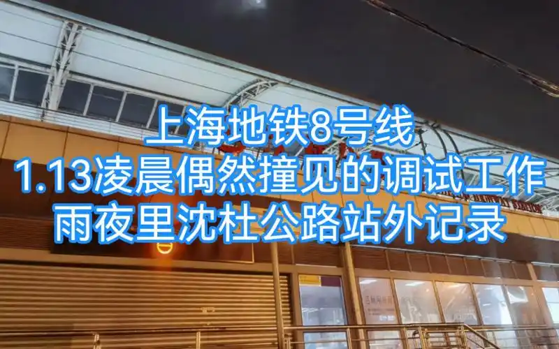13凌晨于8号线沈杜公路站偶然撞见的调试工作 雨夜里站外拍摄记录