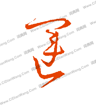 运字草书写法_运草书怎么写好看_运书法图片_词典网