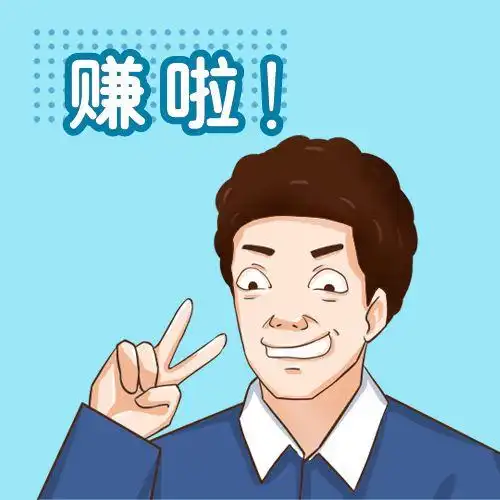 赚钱嘚瑟兴奋卡通表情包趣味公众号次图