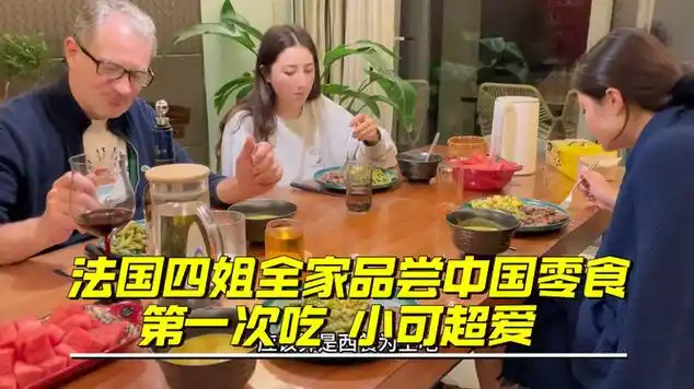 法国四姐全家品尝中国零食 第一次吃 小可超爱|徐小可_网易视频