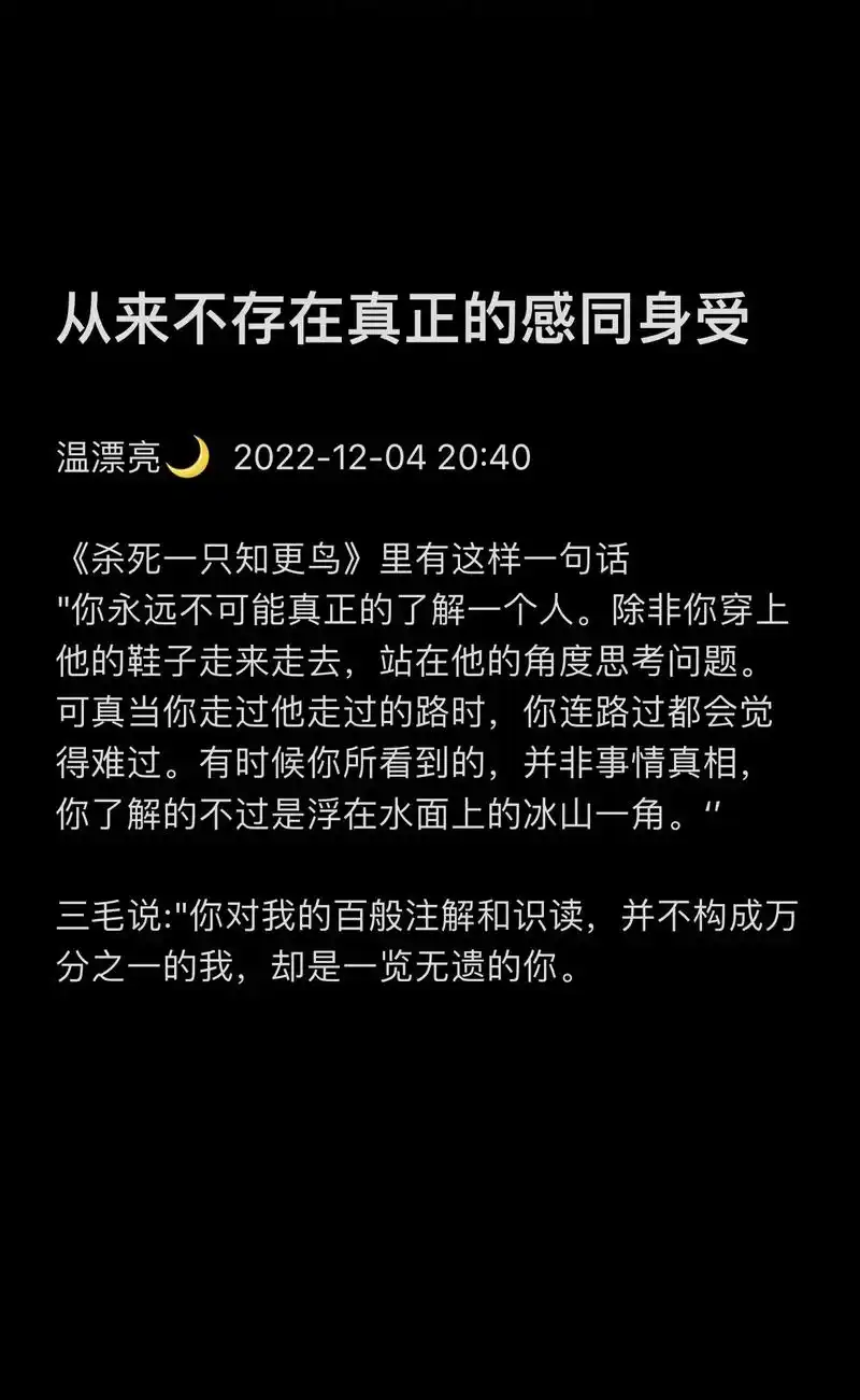 这个世界从来就不存在真正的感同身受#备忘录文字 #人间清醒  - 抖音