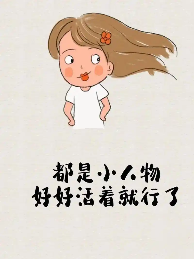 都是小人物,好好活着就行了[吃鲸]#人生感悟# #文案# #搞笑